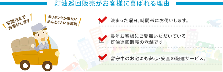 TSPの灯油巡回販売がお客様に喜ばれる理由