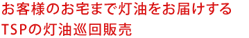 お客様のお宅まで灯油をお届けする灯油巡回サービス