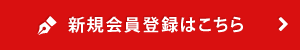 新規登録はこちら