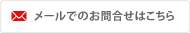 お問合せ