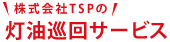TSPの灯油巡回サービス