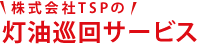 TSPの灯油巡回サービス