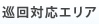 巡回対応エリア