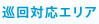 巡回対応エリア