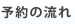 予約の流れ