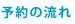 予約の流れ