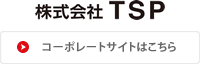 株式会社TSP