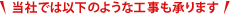 当社では以下のような工事も承ります