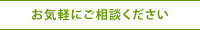 お気軽にご相談ください