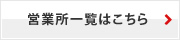 営業所一覧はこちら