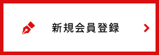新規会員登録