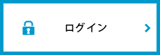 ログイン