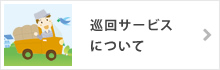 巡回サービスについて