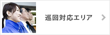 巡回対応エリア