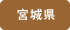 宮城県