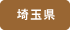 埼玉県