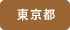 東京都