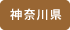 神奈川県