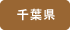 千葉県