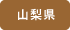 山梨県