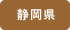 静岡県