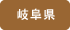 岐阜県