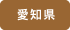 愛知県