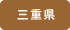 三重県