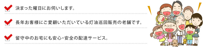 留守中のお宅にも安心・安全の灯油配達サービス。