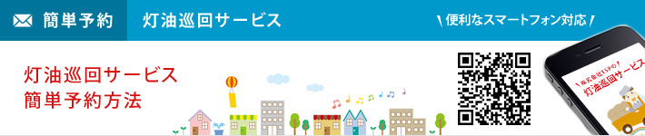 灯油巡回サービス簡単予約方法