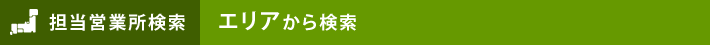 担当営業所をエリアから検索