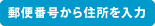 郵便番号から住所を入力